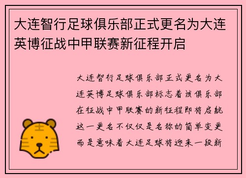 大连智行足球俱乐部正式更名为大连英博征战中甲联赛新征程开启 大连智行足球俱乐部正式更名为大连英博征战中甲联赛新征程开启