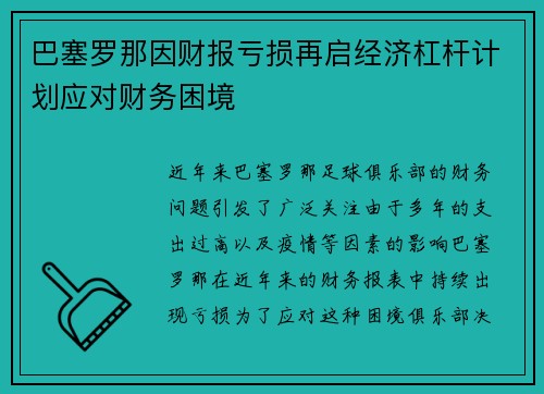巴塞罗那因财报亏损再启经济杠杆计划应对财务困境 巴塞罗那因财报亏损再启经济杠杆计划应对财务困境