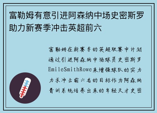 富勒姆有意引进阿森纳中场史密斯罗助力新赛季冲击英超前六 富勒姆有意引进阿森纳中场史密斯罗助力新赛季冲击英超前六