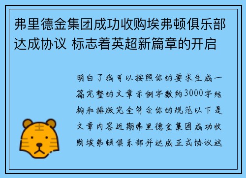 弗里德金集团成功收购埃弗顿俱乐部达成协议 标志着英超新篇章的开启