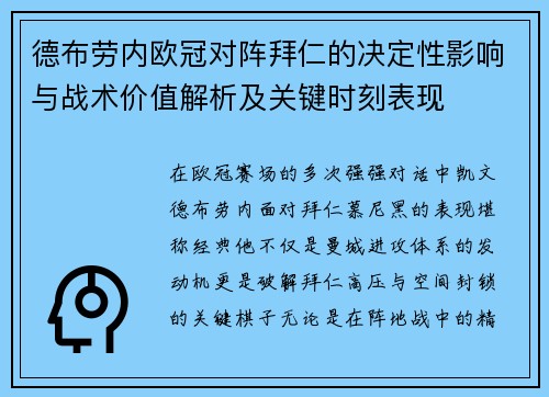 德布劳内欧冠对阵拜仁的决定性影响与战术价值解析及关键时刻表现