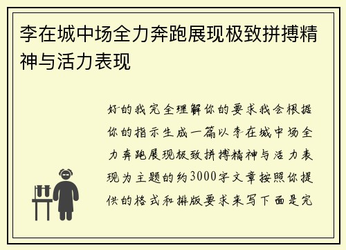 李在城中场全力奔跑展现极致拼搏精神与活力表现